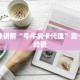 随意玩买房卡微信群炸金花房卡怎么买”详细房卡怎么购买教程