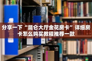 盘点一下“卡贝大厅房卡怎么购买”(详细房卡教程)