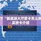 新518互娱牛牛乐酷大厅在哪下载居家必备“