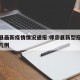 师宗县最新疫情情况通报:师宗县新型冠状病毒有几例