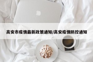 高安市疫情最新政策通知/高安疫情防控通知
