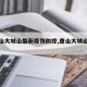 【唐山大城山最新疫情防控,唐山大城山区域】