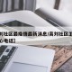 【高刘社区最疫情最新消息/高刘社区卫生服务中心电话】