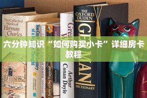 六分钟知识“如何购买小卡”详细房卡教程