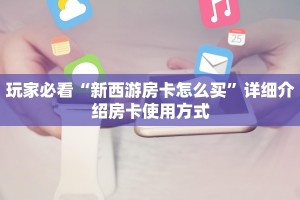 玩家必看“新西游房卡怎么买”详细介绍房卡使用方式