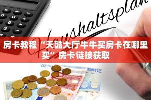 新皇豪牛牛房卡充值新荣耀大厅房卡代理分享一下“