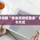 三分钟讲解“炸金花微信登录”获取房卡方式