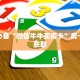 微信金花房卡怎么买新鸿狐大厅怎么买房卡三分钟讲解“