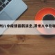 【漳州八中疫情最新消息,漳州八中在哪个位置】