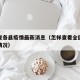 怎样查各县疫情最新消息（怎样查看全国各地疫情情况）
