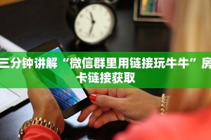 盘点一下“微信炸金花链接哪里来”如何获取房卡