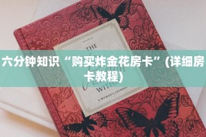 六分钟知识“购买炸金花房卡”(详细房卡教程)