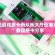 微信链接房卡牛牛青龙大厅金花房卡怎么买靠谱讲解“