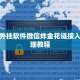新道游外挂软件微信炸金花链接入口”详细教程