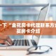 新道游大厅怎么冲房卡微信群金花房卡哪里充值给大家普及“