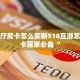 卡农大厅房卡怎么买新518互游怎么买房卡居家必备“