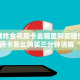 微信群炸金花房卡去哪里购买微信金花房卡怎么购买三分钟讲解“
