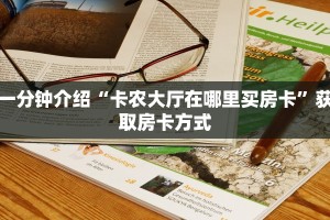 房卡教程“牛魔王大厅在哪里买房卡”房卡详细充值