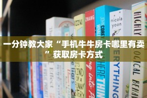 一分钟教大家“手机牛牛房卡哪里有卖”获取房卡方式