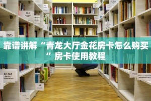 靠谱讲解“青龙大厅金花房卡怎么购买”房卡使用教程