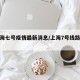 【上海七号疫情最新消息/上海7号线路图最新】