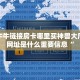 微信牛牛链接房卡哪里买神兽大厅链接网址是什么重要信息“
