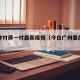 番禺钟村屏一村最新疫情（今日广州番禺钟村）