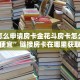 牛牛怎么申请房卡金花斗房卡怎么购买便宜”链接房卡在哪里获取