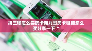 拼三张怎么买房卡新九哥房卡链接怎么买分享一下“
