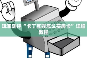 9秒了解"正版微信链接牛牛反杀”购买房卡介绍