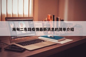 海甸二东路疫情最新消息的简单介绍