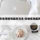 安顺市疫情视频最新消息:安顺疫情最新数据消息