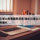 淮北三堤口疫情最新消息:淮北三堤口二十年窖价格图片