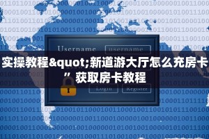 实操教程"新道游大厅怎么充房卡”获取房卡教程