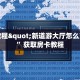 实操教程"新道游大厅怎么充房卡”获取房卡教程