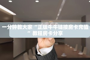 三分钟讲解“炸金花三张牌游戏”如何获取房卡