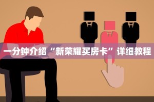 一分钟介绍“新荣耀买房卡”详细教程