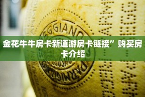 牛牛房卡哪里买的新众亿牛牛房卡”(详细房卡教程)