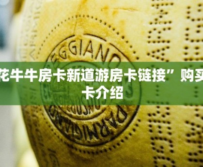 牛牛房卡哪里买的新众亿牛牛房卡”(详细房卡教程)