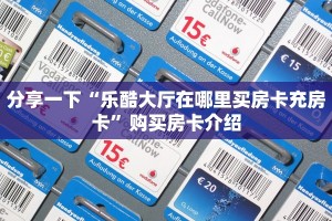 分享一下“乐酷大厅在哪里买房卡充房卡”购买房卡介绍
