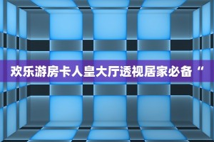 欢乐游房卡人皇大厅透视居家必备“