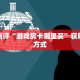 微信牛牛房卡链接怎么买炸金花房卡购买方式”科普玩家房卡