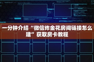 一分钟介绍“微信炸金花房间链接怎么建”获取房卡教程