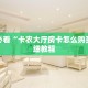 微信链接炸金花房卡在哪里买新荣耀房卡客服”获取房卡方式