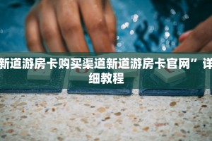 新道游房卡购买渠道新道游房卡官网”详细教程