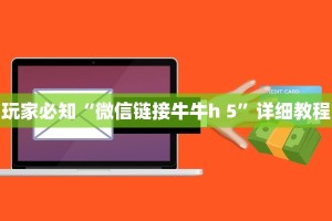 玩家必知“微信链接牛牛h 5”详细教程