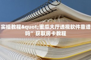实操教程"蜜瓜大厅透视软件靠谱吗”获取房卡教程