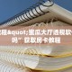 实时重点“神兽平台牛牛作弊器”房卡详细充值