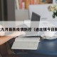 通北九月最新疫情防控（通北镇今日新闻）