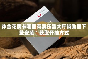 炸金花房卡哪里有卖乐酷大厅辅助器下载安装”获取开挂方式